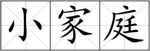小家庭