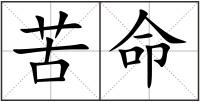 苦命