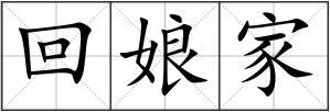 回娘家