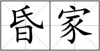 昏家