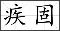 疾固