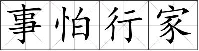 事怕行家