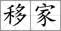 移家