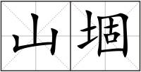山堌