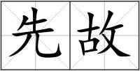 先故