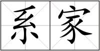 系家