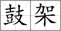 鼓架