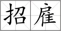 招雇