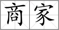 商家