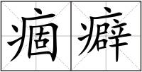 痼癖