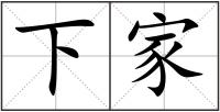 下家