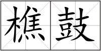 樵鼓
