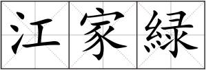 江家緑
