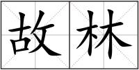 故林