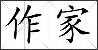 作家