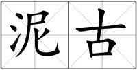 泥古