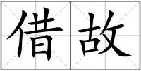 借故