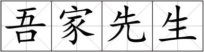 吾家先生