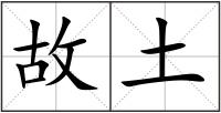 故土