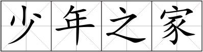 少年之家