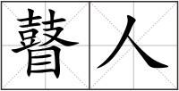 瞽人