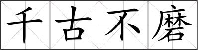 千古不磨