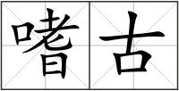 嗜古