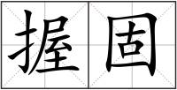握固