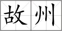 故州