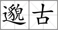 邈古