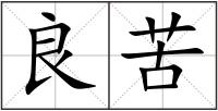 良苦