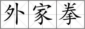 外家拳