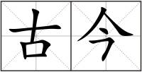 古今