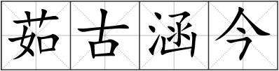 茹古涵今