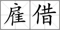 雇借