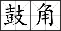 鼓角
