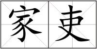 家吏
