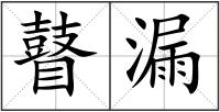 瞽漏