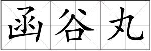 函谷丸
