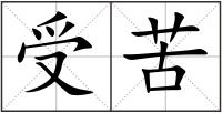 受苦