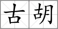 古胡