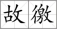 故徼