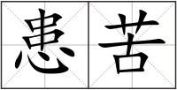 患苦