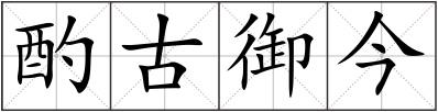 酌古御今