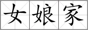 女娘家