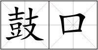 鼓口
