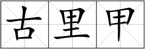 古里甲