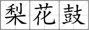梨花鼓