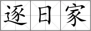 逐日家