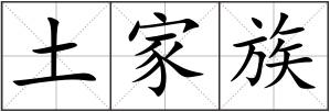 土家族